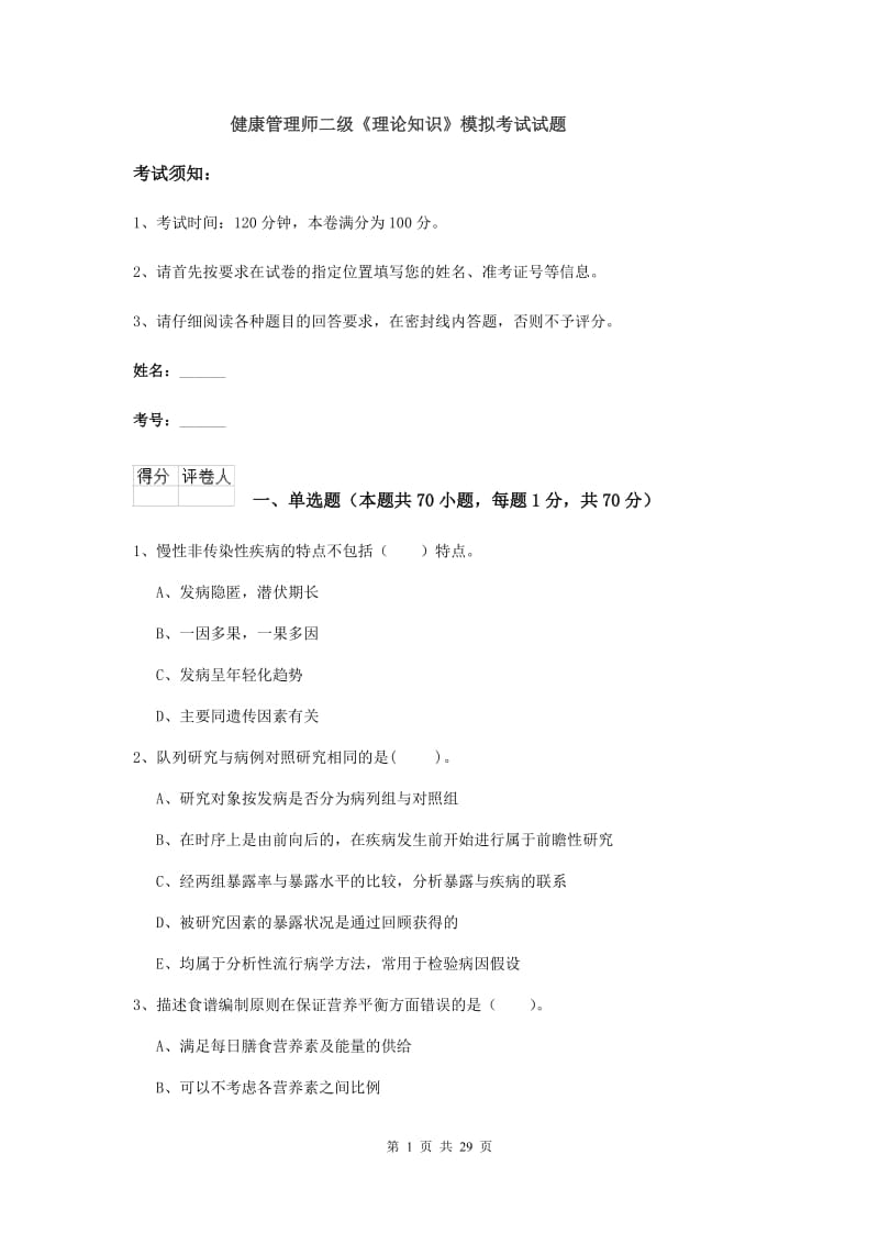 健康管理师二级《理论知识》模拟考试试题.doc_第1页