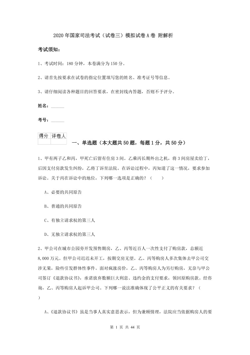 2020年国家司法考试（试卷三）模拟试卷A卷 附解析.doc_第1页