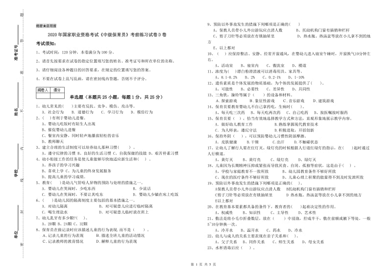 2020年国家职业资格考试《中级保育员》考前练习试卷D卷.doc_第1页