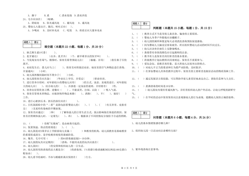 2020年国家职业资格考试《中级保育员》考前练习试卷D卷.doc_第2页