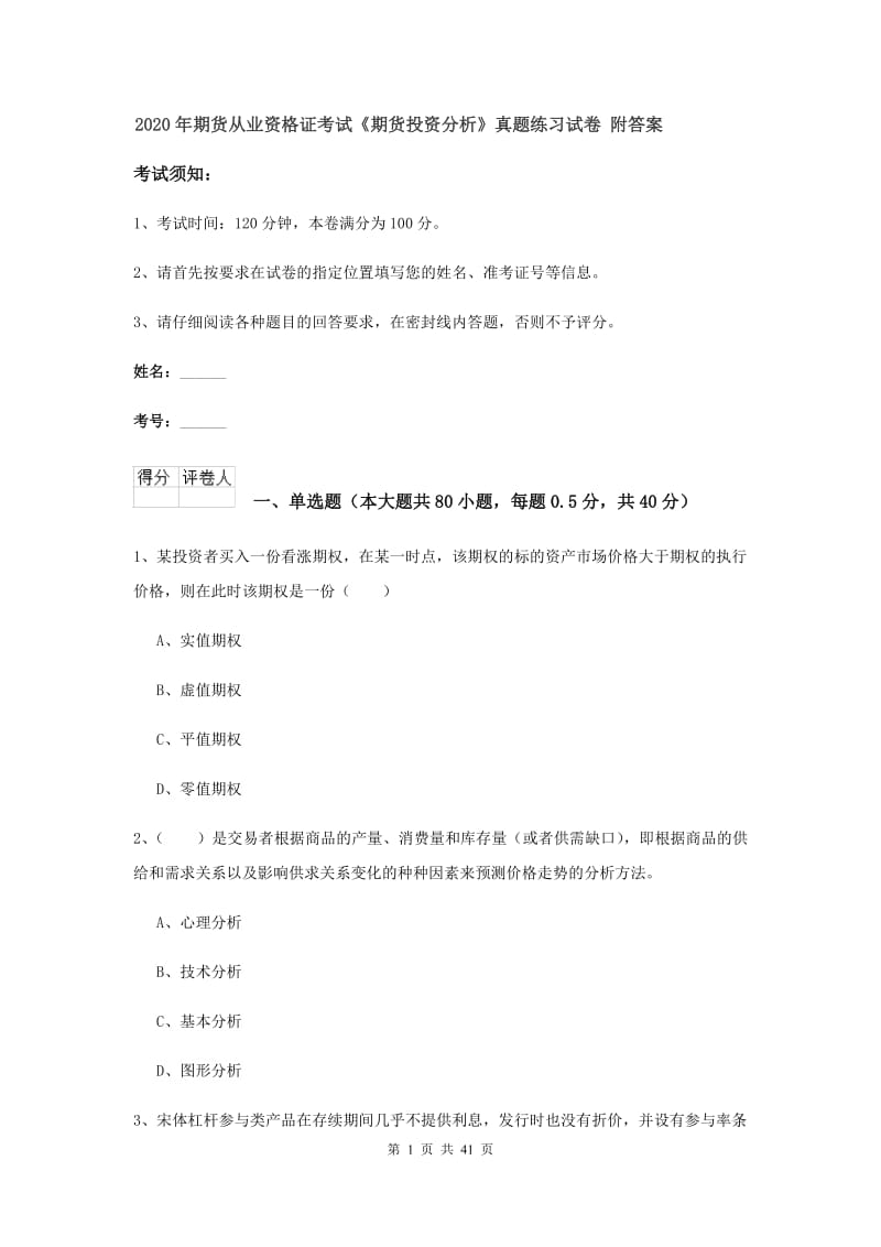 2020年期货从业资格证考试《期货投资分析》真题练习试卷 附答案.doc_第1页