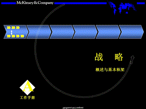 經(jīng)營(yíng)單元戰(zhàn)略-戰(zhàn)略.ppt