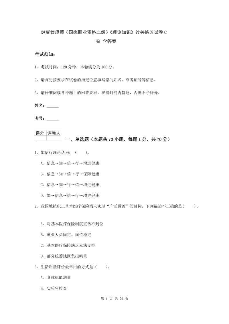 健康管理师（国家职业资格二级）《理论知识》过关练习试卷C卷 含答案.doc_第1页