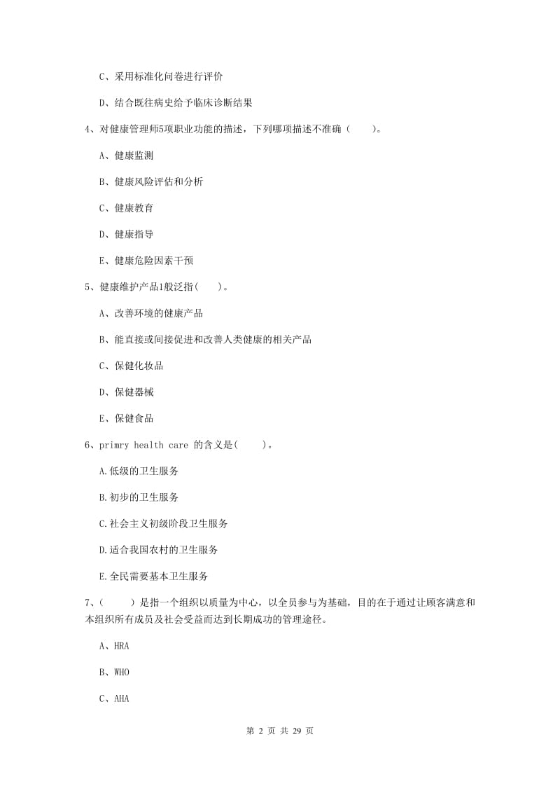 健康管理师（国家职业资格二级）《理论知识》过关练习试卷C卷 含答案.doc_第2页