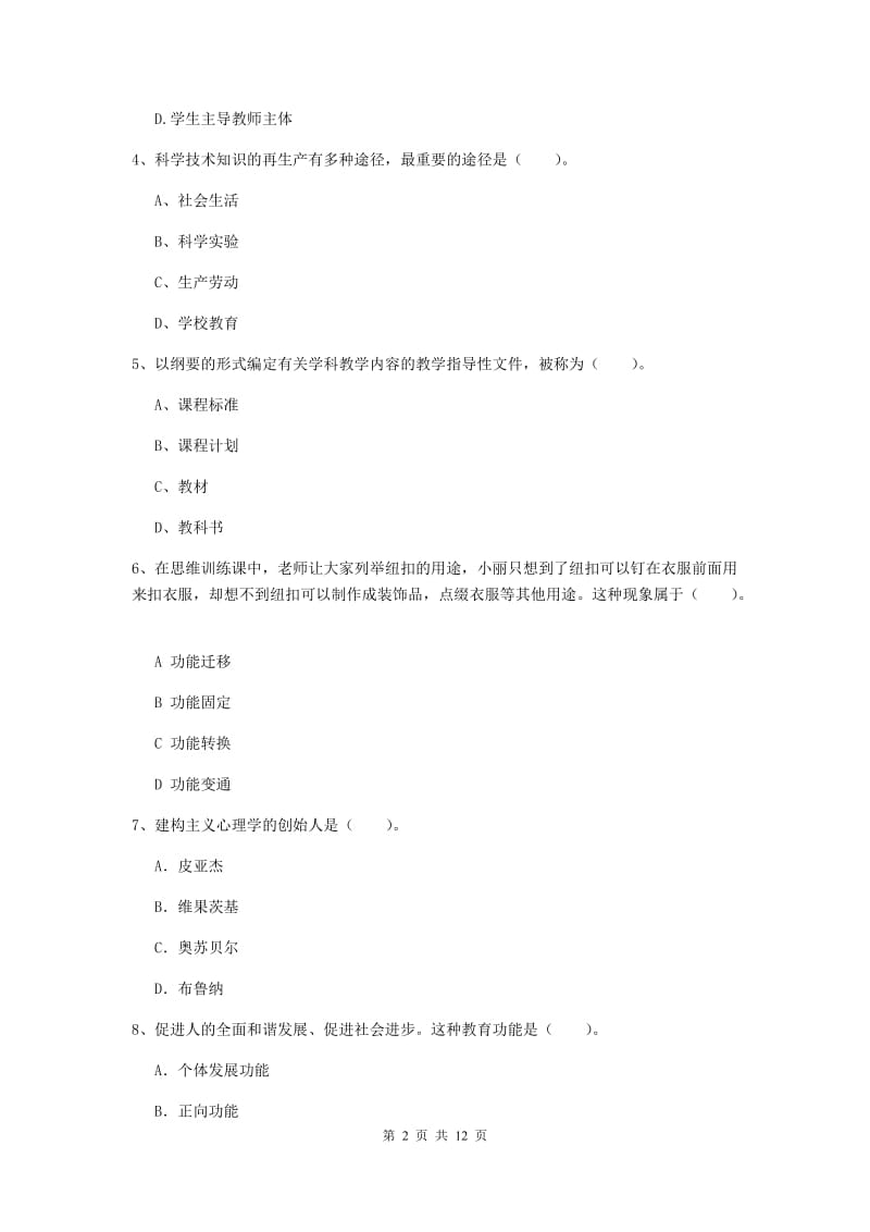 中学教师资格证考试《教育知识与能力》真题模拟试卷D卷 附解析.doc_第2页