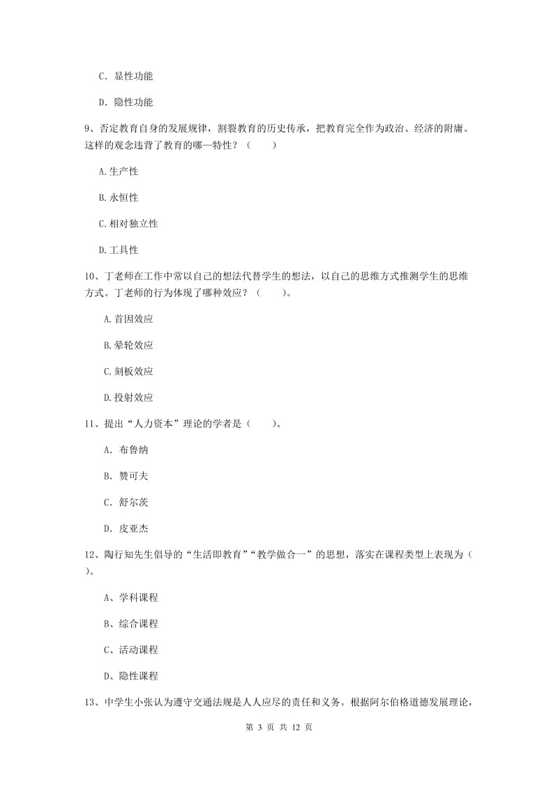 中学教师资格证考试《教育知识与能力》真题模拟试卷D卷 附解析.doc_第3页