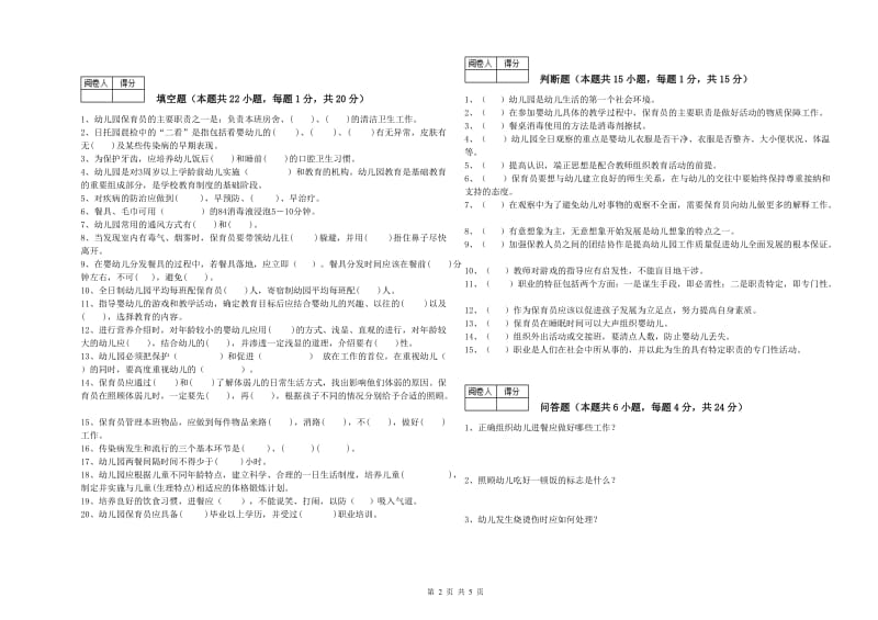 2020年职业资格考试《三级保育员(高级工)》自我检测试题C卷.doc_第2页