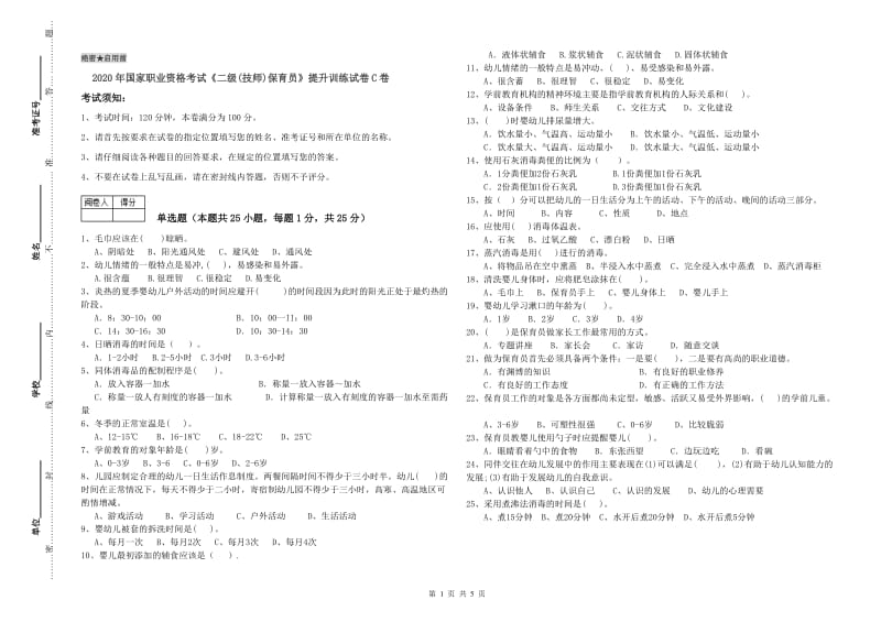 2020年国家职业资格考试《二级(技师)保育员》提升训练试卷C卷.doc_第1页