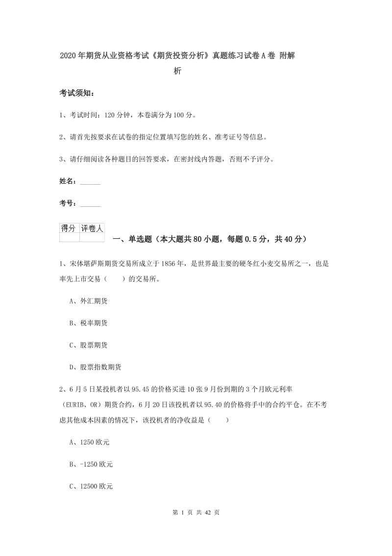 2020年期货从业资格考试《期货投资分析》真题练习试卷A卷 附解析.doc_第1页