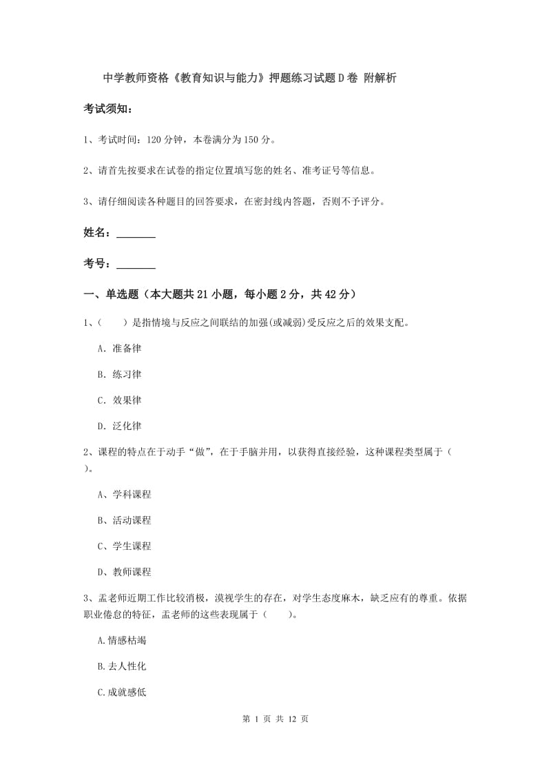 中学教师资格《教育知识与能力》押题练习试题D卷 附解析.doc_第1页