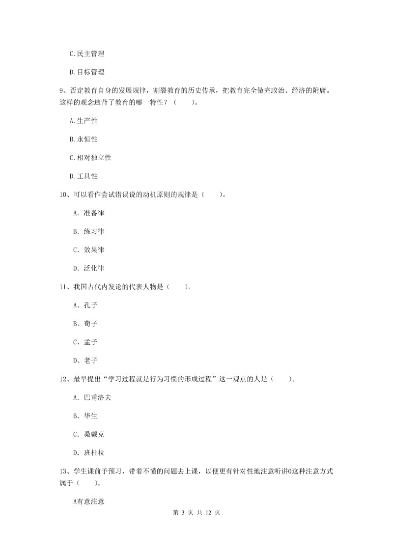 中学教师资格《教育知识与能力》押题练习试题D卷 附解析.doc_第3页