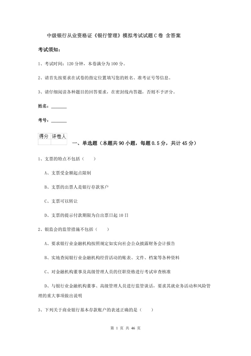 中级银行从业资格证《银行管理》模拟考试试题C卷 含答案.doc_第1页