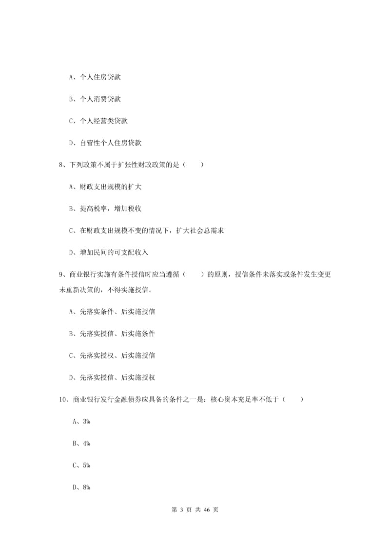 中级银行从业资格证《银行管理》模拟考试试题C卷 含答案.doc_第3页