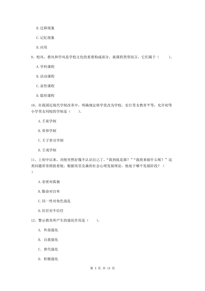 2020年教师资格证《教育知识与能力（中学）》模拟试卷 附答案.doc_第3页