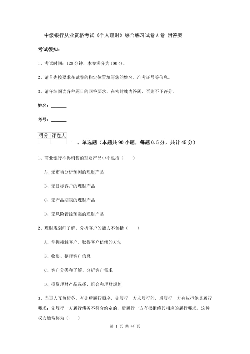 中级银行从业资格考试《个人理财》综合练习试卷A卷 附答案.doc_第1页