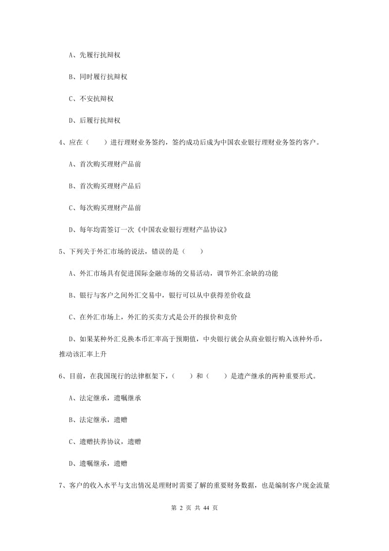 中级银行从业资格考试《个人理财》综合练习试卷A卷 附答案.doc_第2页