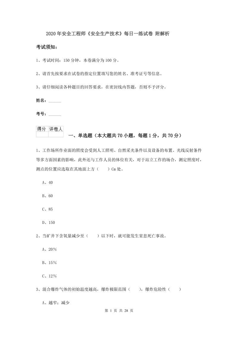 2020年安全工程师《安全生产技术》每日一练试卷 附解析.doc_第1页