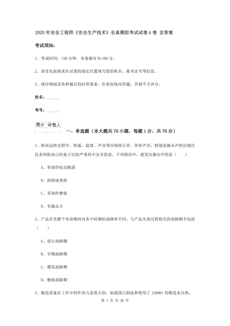 2020年安全工程师《安全生产技术》全真模拟考试试卷A卷 含答案.doc_第1页