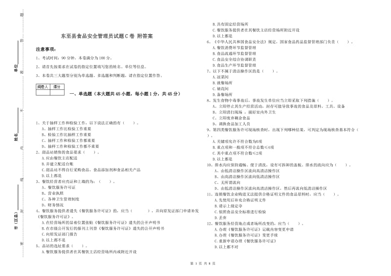 东至县食品安全管理员试题C卷 附答案.doc_第1页