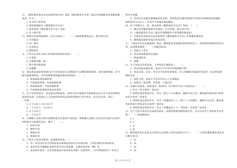 东至县食品安全管理员试题C卷 附答案.doc_第2页