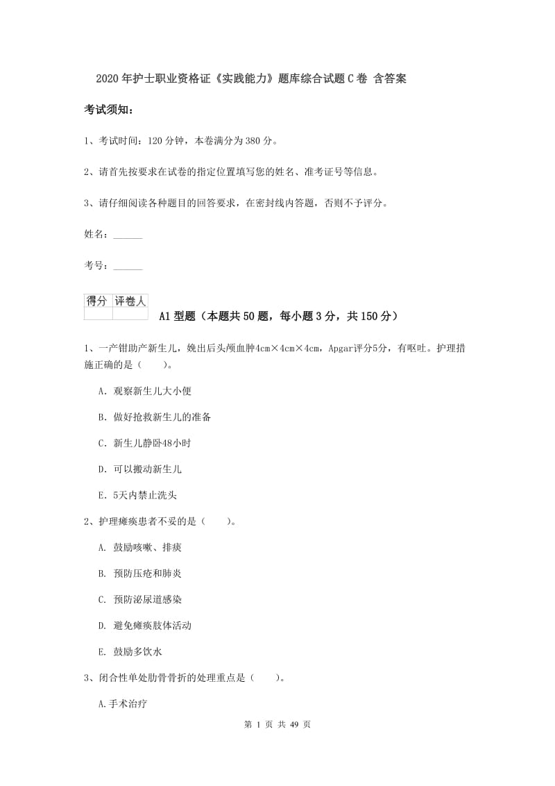 2020年护士职业资格证《实践能力》题库综合试题C卷 含答案.doc_第1页