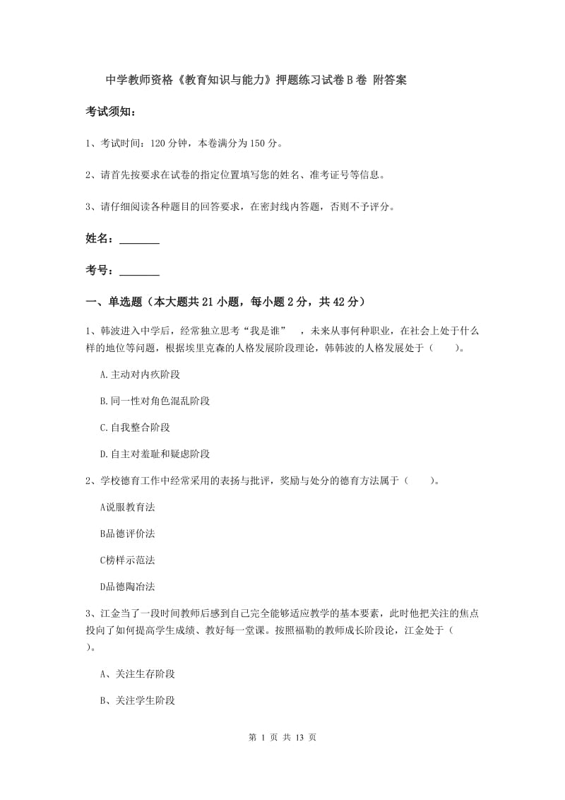 中学教师资格《教育知识与能力》押题练习试卷B卷 附答案.doc_第1页