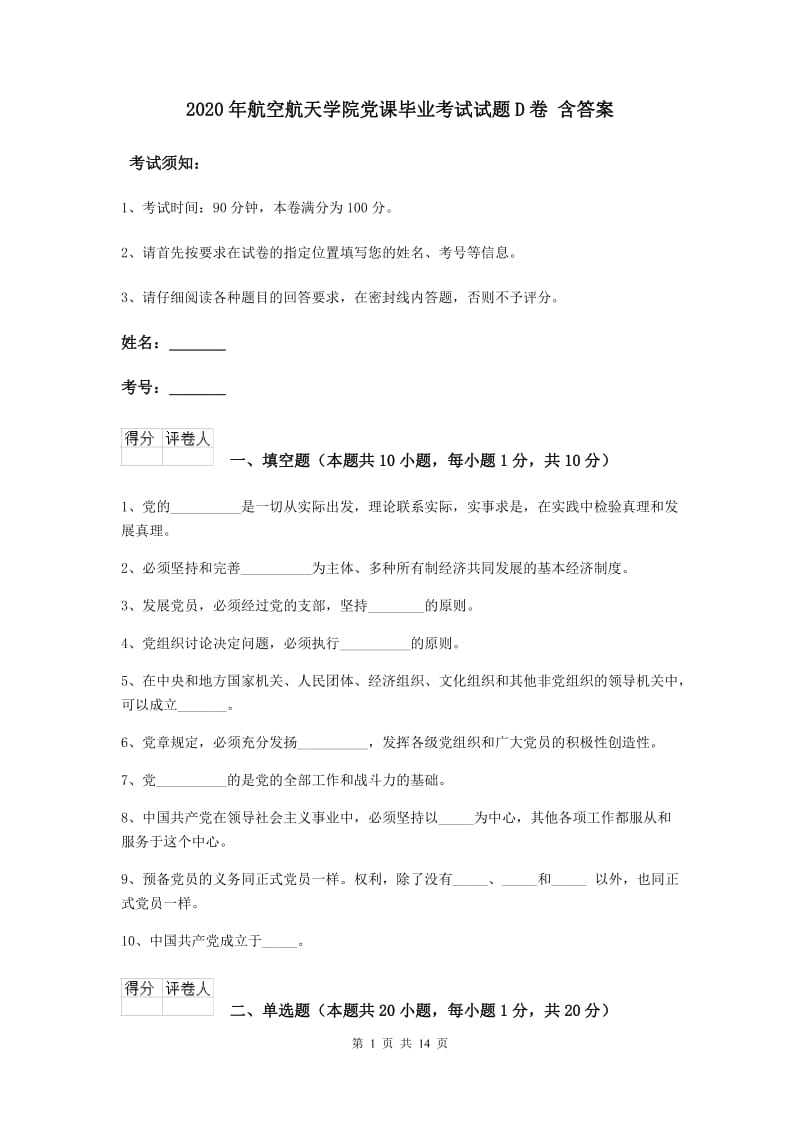 2020年航空航天学院党课毕业考试试题D卷 含答案.doc_第1页