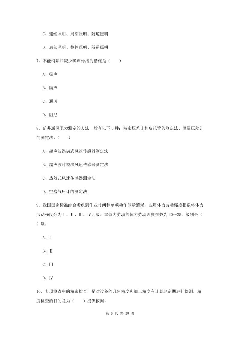 2020年注册安全工程师《安全生产技术》能力提升试卷 附解析.doc_第3页