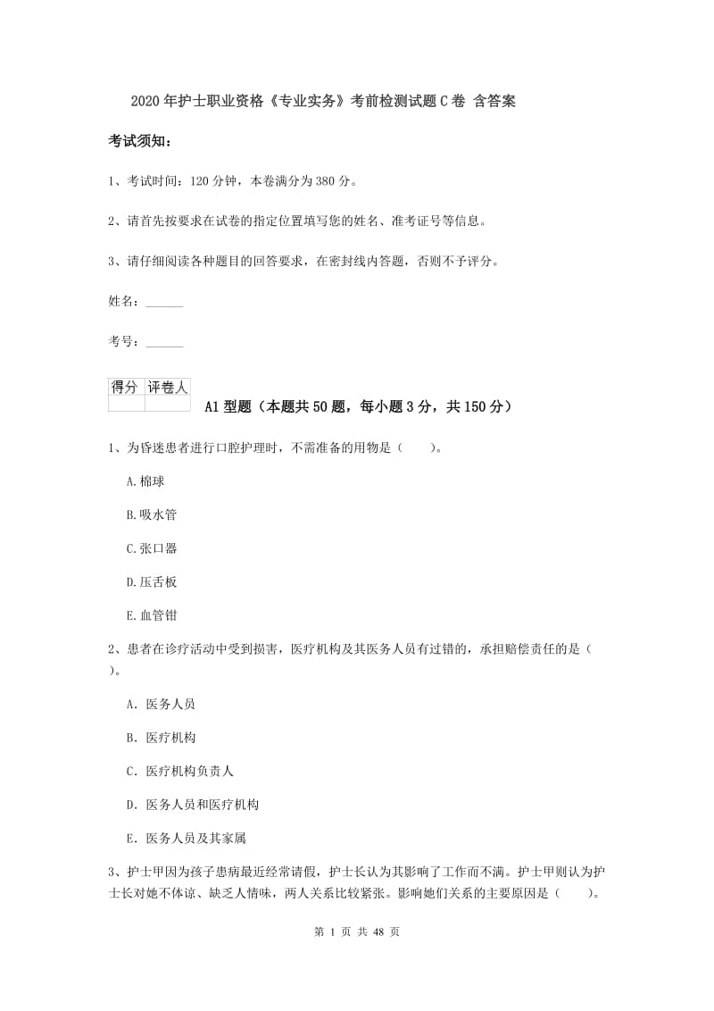 2020年护士职业资格《专业实务》考前检测试题C卷 含答案.doc_第1页