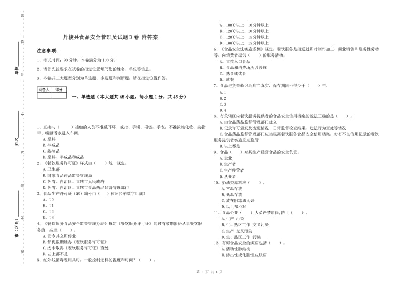 丹棱县食品安全管理员试题D卷 附答案.doc_第1页