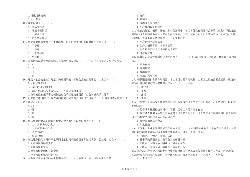 丹棱县食品安全管理员试题D卷 附答案.doc_第2页