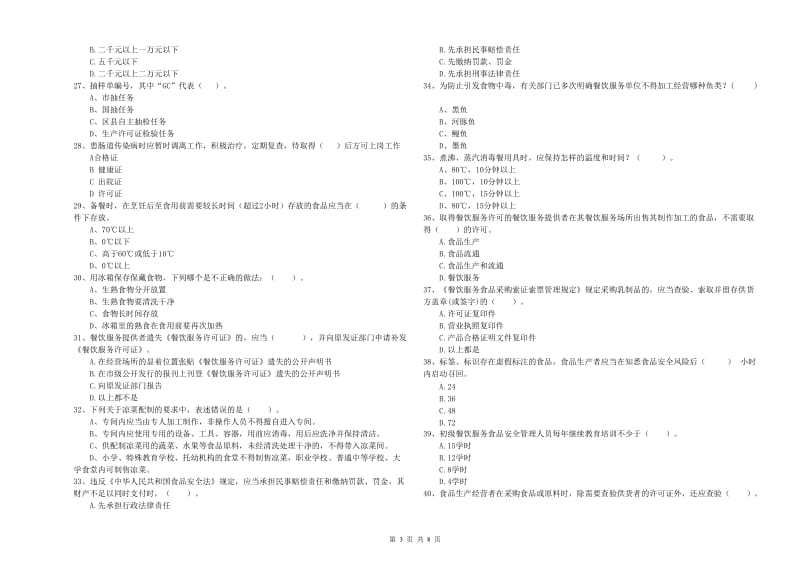 丹棱县食品安全管理员试题D卷 附答案.doc_第3页