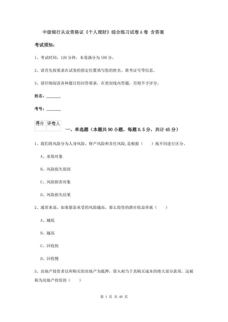 中级银行从业资格证《个人理财》综合练习试卷A卷 含答案.doc_第1页