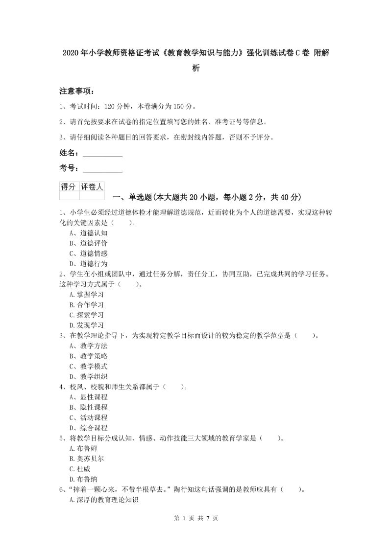 2020年小学教师资格证考试《教育教学知识与能力》强化训练试卷C卷 附解析.doc_第1页