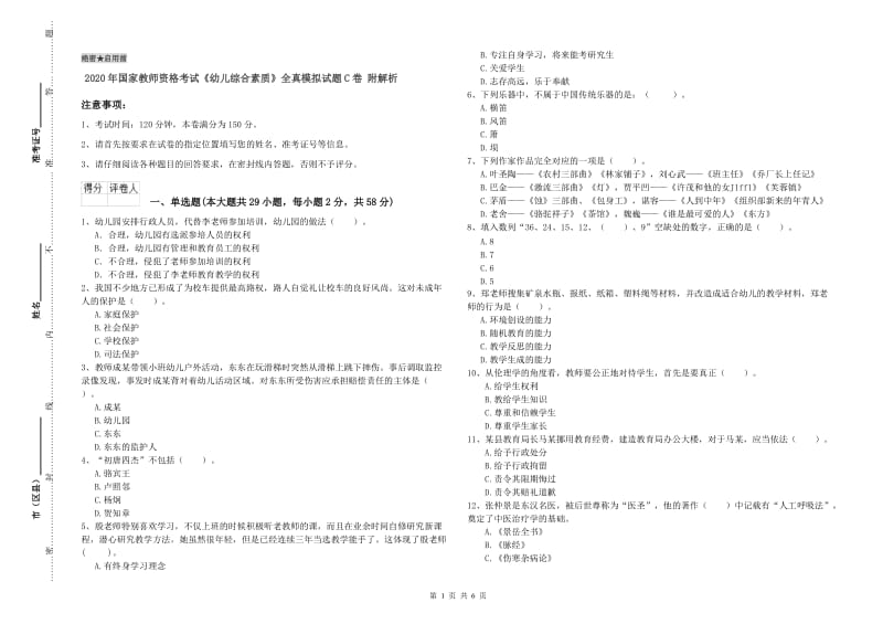 2020年国家教师资格考试《幼儿综合素质》全真模拟试题C卷 附解析.doc_第1页