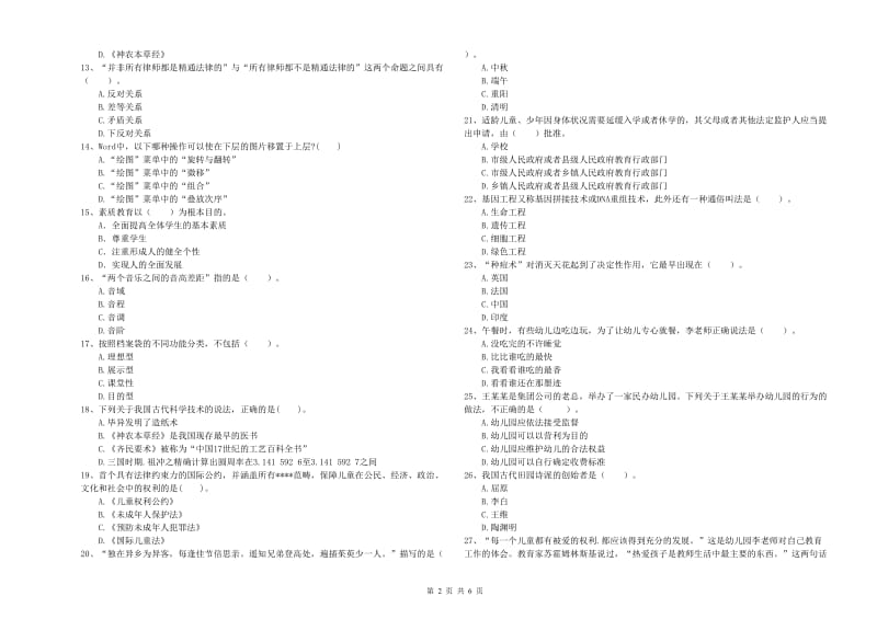 2020年国家教师资格考试《幼儿综合素质》全真模拟试题C卷 附解析.doc_第2页