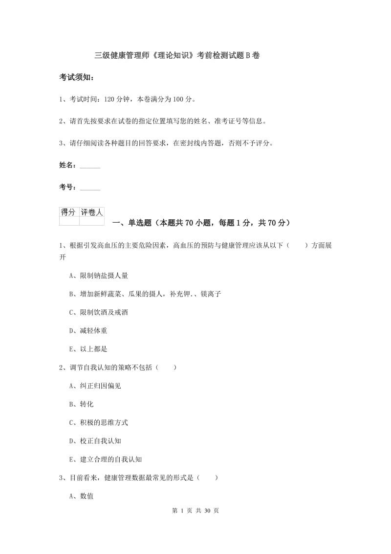 三级健康管理师《理论知识》考前检测试题B卷.doc_第1页