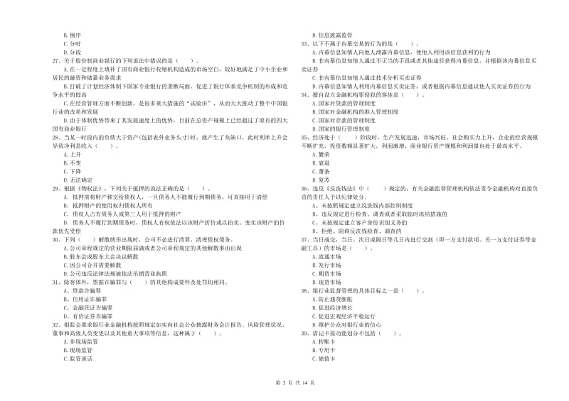 中级银行从业资格考试《银行业法律法规与综合能力》提升训练试题D卷 含答案.doc_第3页