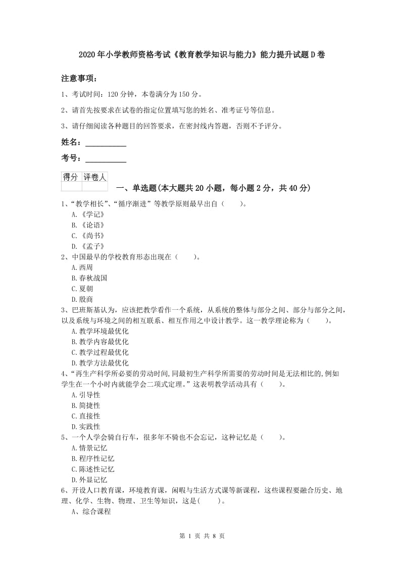 2020年小学教师资格考试《教育教学知识与能力》能力提升试题D卷.doc_第1页