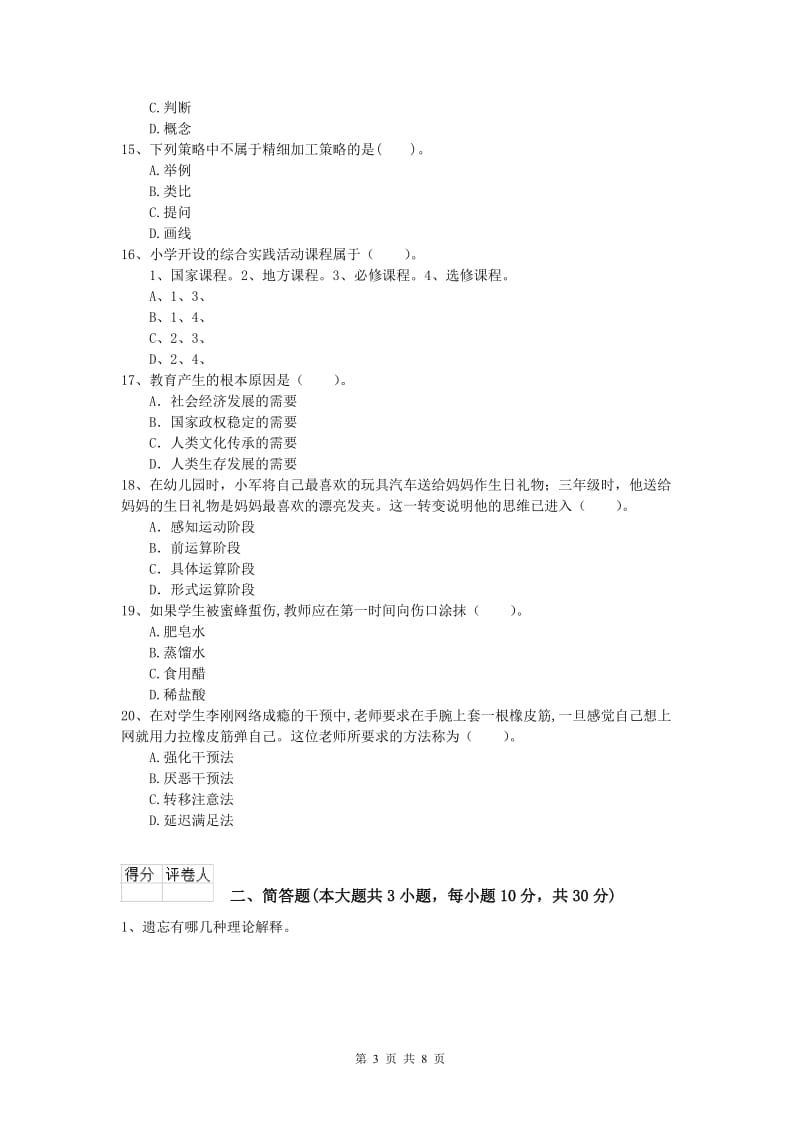 2020年小学教师资格考试《教育教学知识与能力》能力提升试题D卷.doc_第3页