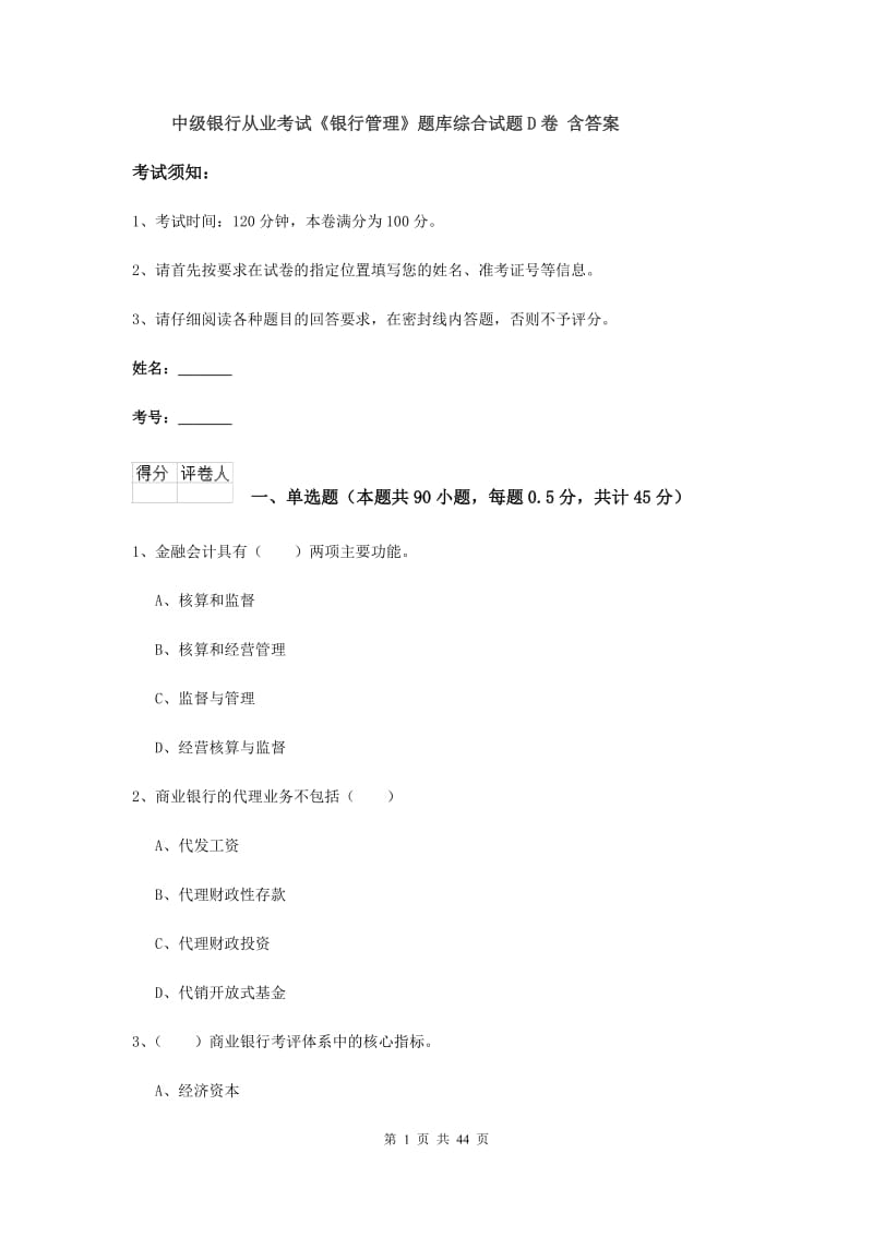 中级银行从业考试《银行管理》题库综合试题D卷 含答案.doc_第1页