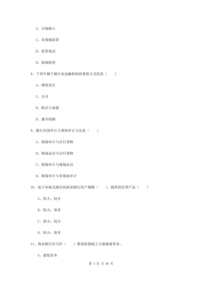 中级银行从业考试《银行管理》题库综合试题D卷 含答案.doc_第3页