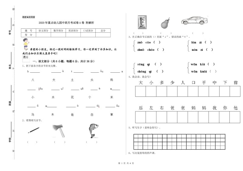 2020年重点幼儿园中班月考试卷A卷 附解析.doc_第1页