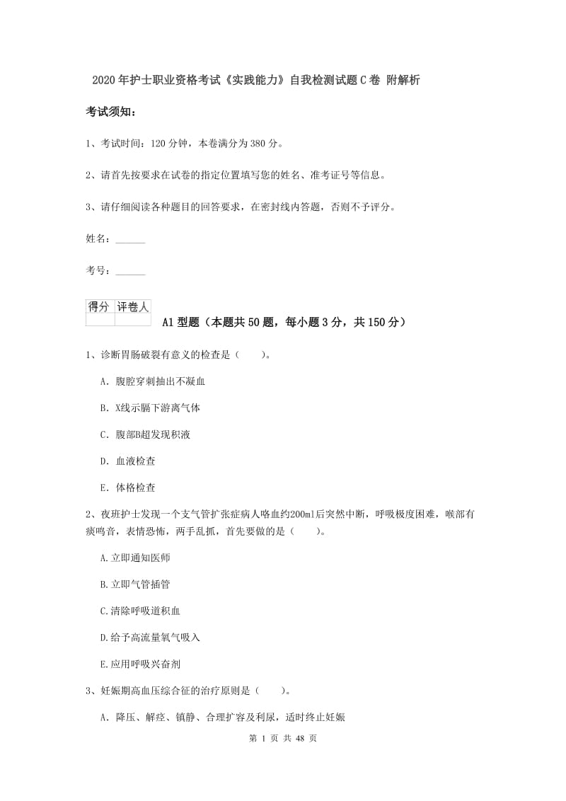 2020年护士职业资格考试《实践能力》自我检测试题C卷 附解析.doc_第1页