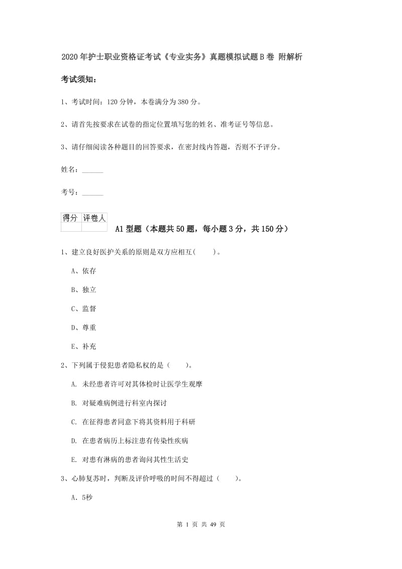 2020年护士职业资格证考试《专业实务》真题模拟试题B卷 附解析.doc_第1页