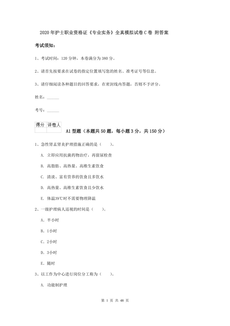 2020年护士职业资格证《专业实务》全真模拟试卷C卷 附答案.doc_第1页