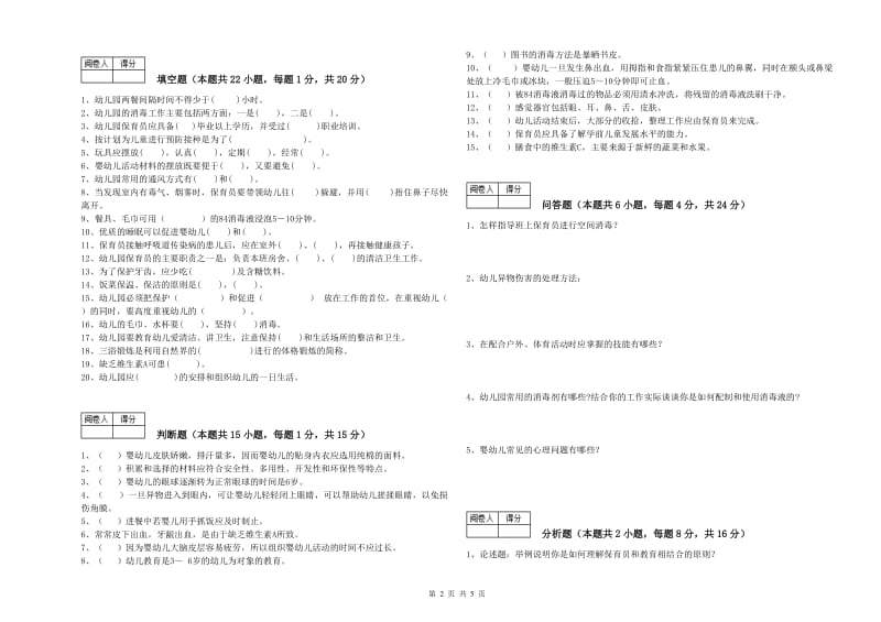 2020年国家职业资格考试《三级(高级)保育员》每周一练试题A卷.doc_第2页