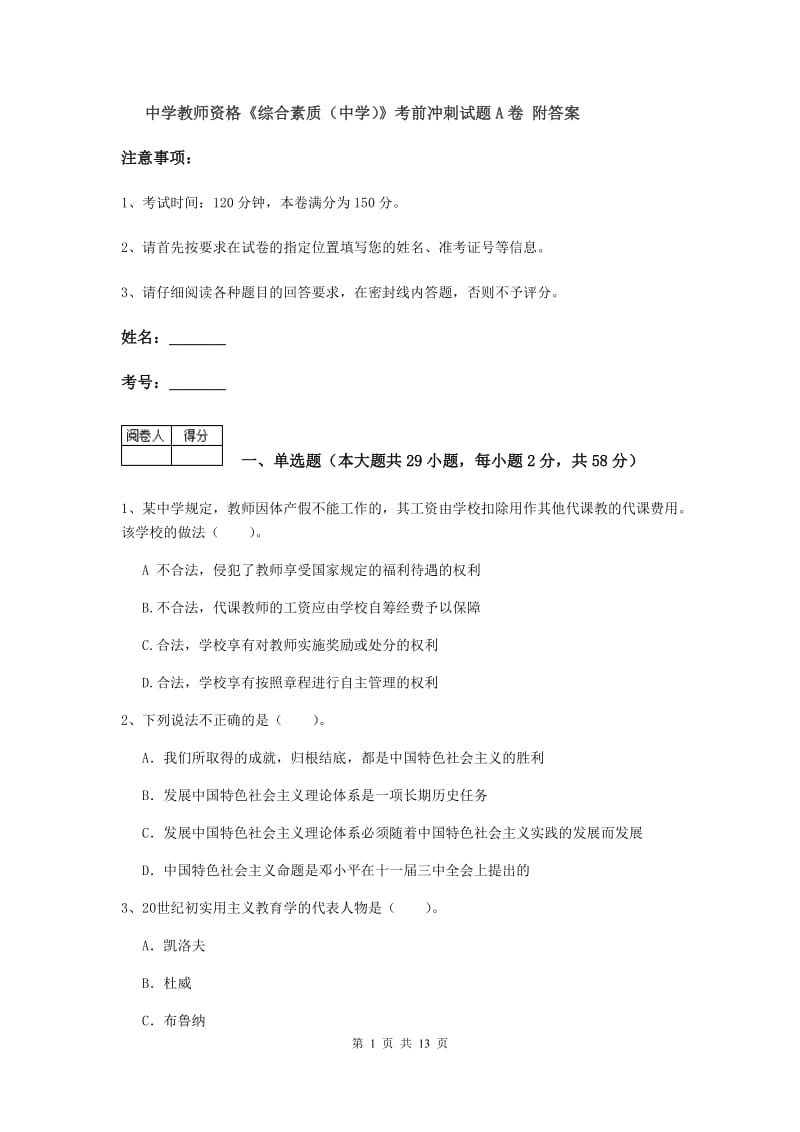 中学教师资格《综合素质（中学）》考前冲刺试题A卷 附答案.doc_第1页