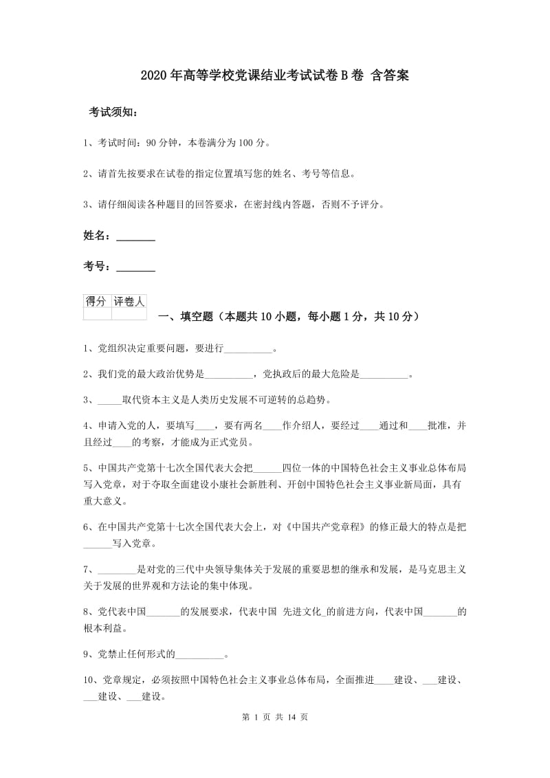 2020年高等学校党课结业考试试卷B卷 含答案.doc_第1页