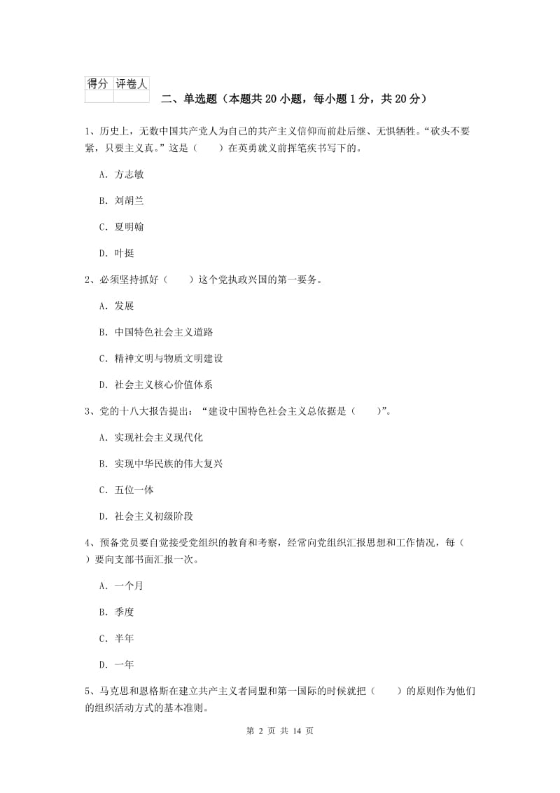 2020年高等学校党课结业考试试卷B卷 含答案.doc_第2页